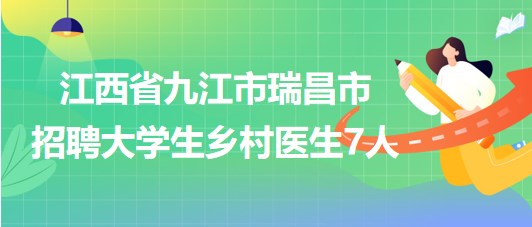 瑞昌市招聘网最新招聘动态全面解析