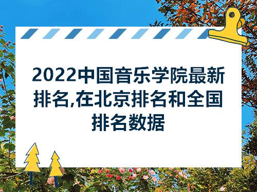 中国音乐学院最新排名及影响力深度分析