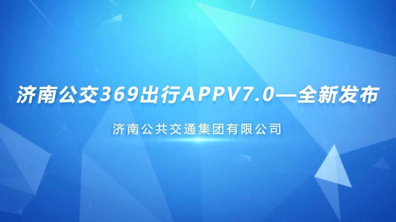 济南369出行APP最新版，智能便捷出行，畅享生活便利