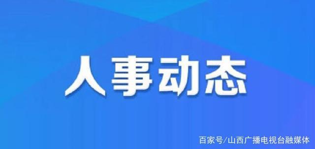 涩港镇人事任命最新动态与未来展望