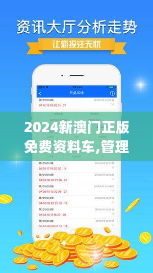 2024新澳门正版免费资本车,效率解答解释落实_Advance19.868