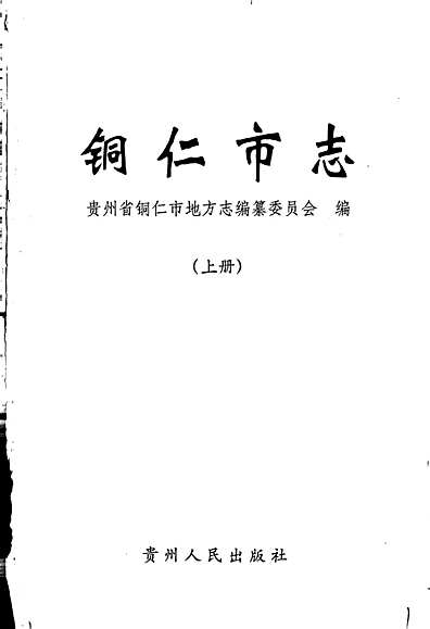 铜仁地区市地方志编撰办公室，传承历史，铸就未来项目启动