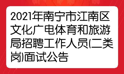 南康市文化广电体育和旅游局招聘启事概览