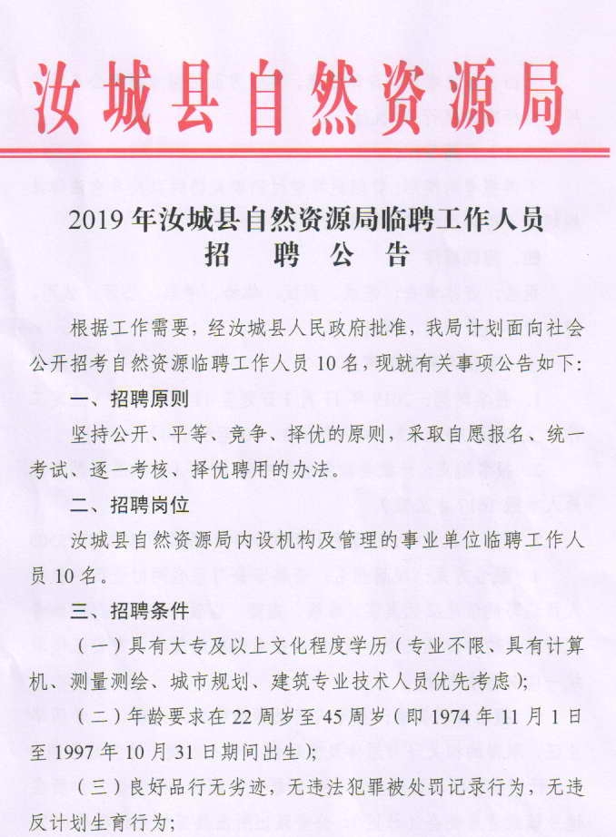 洪洞县自然资源和规划局招聘公告发布