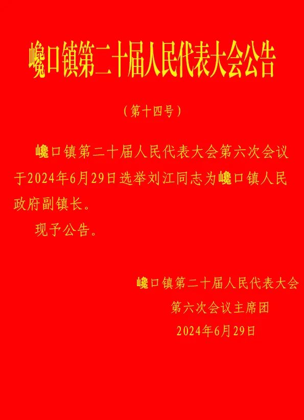 渚口乡人事任命揭晓，开启地方发展新篇章