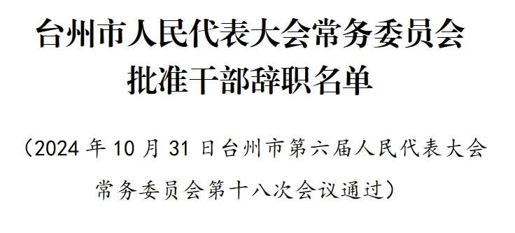 台州市粮食局人事任命最新动态