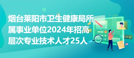 木垒哈萨克自治县卫生健康局招聘启事概览