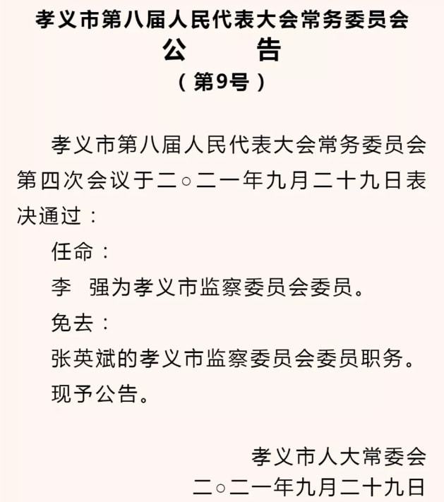 孝义镇人事任命揭晓，引领地方发展新篇章