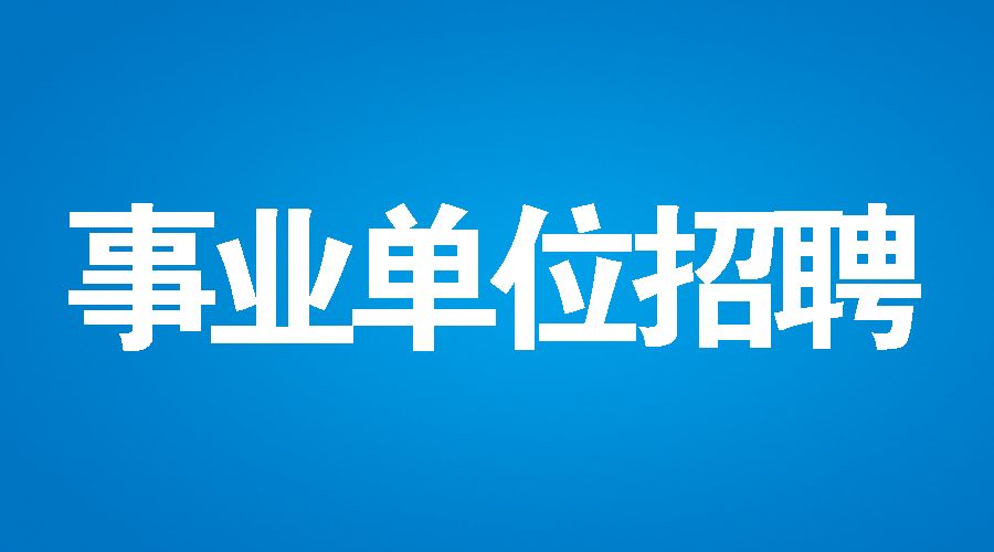 丽江市农业局最新招聘启事